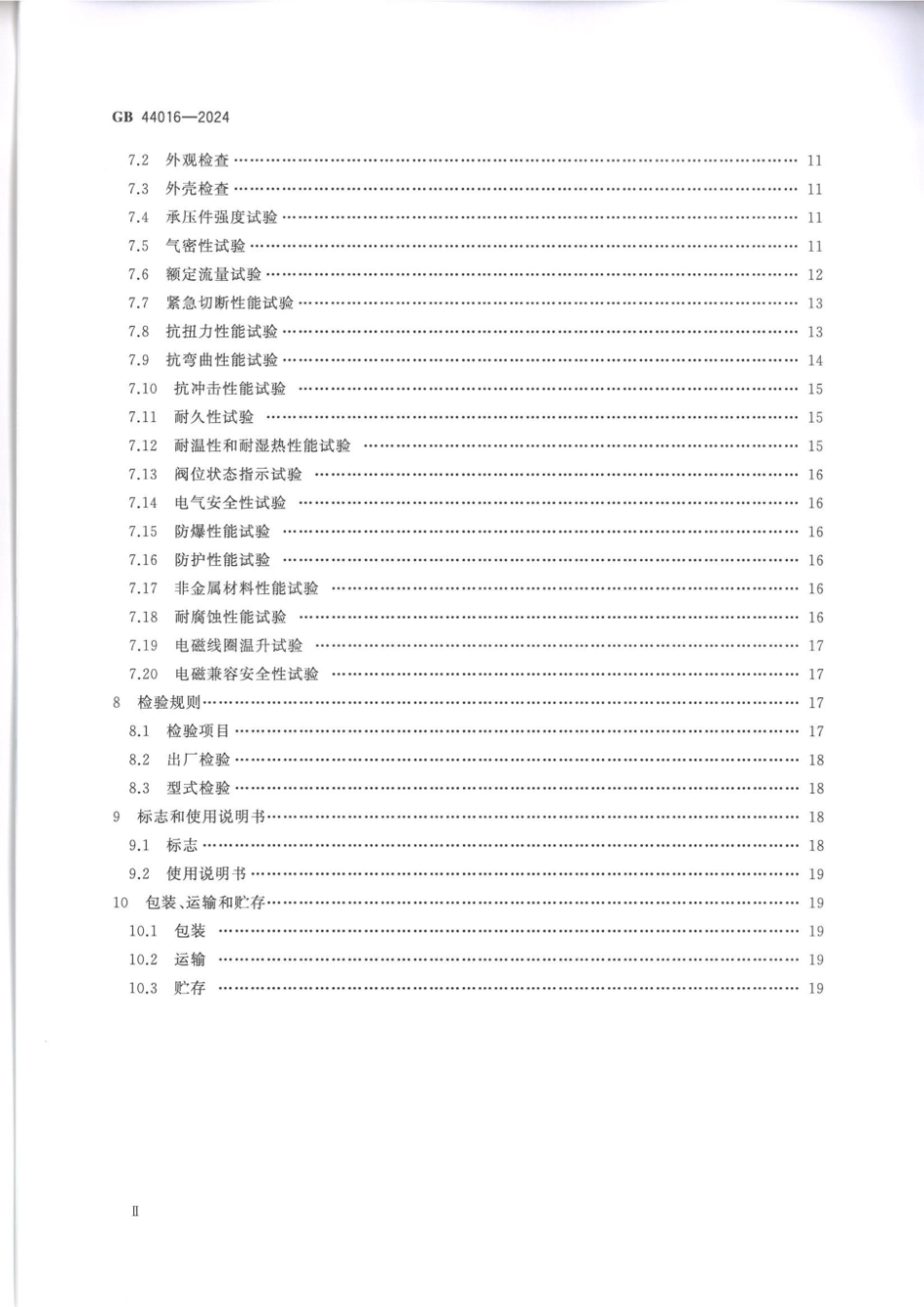 GB 44016-2024 电磁式燃气紧急切断阀_62.pdf_第3页