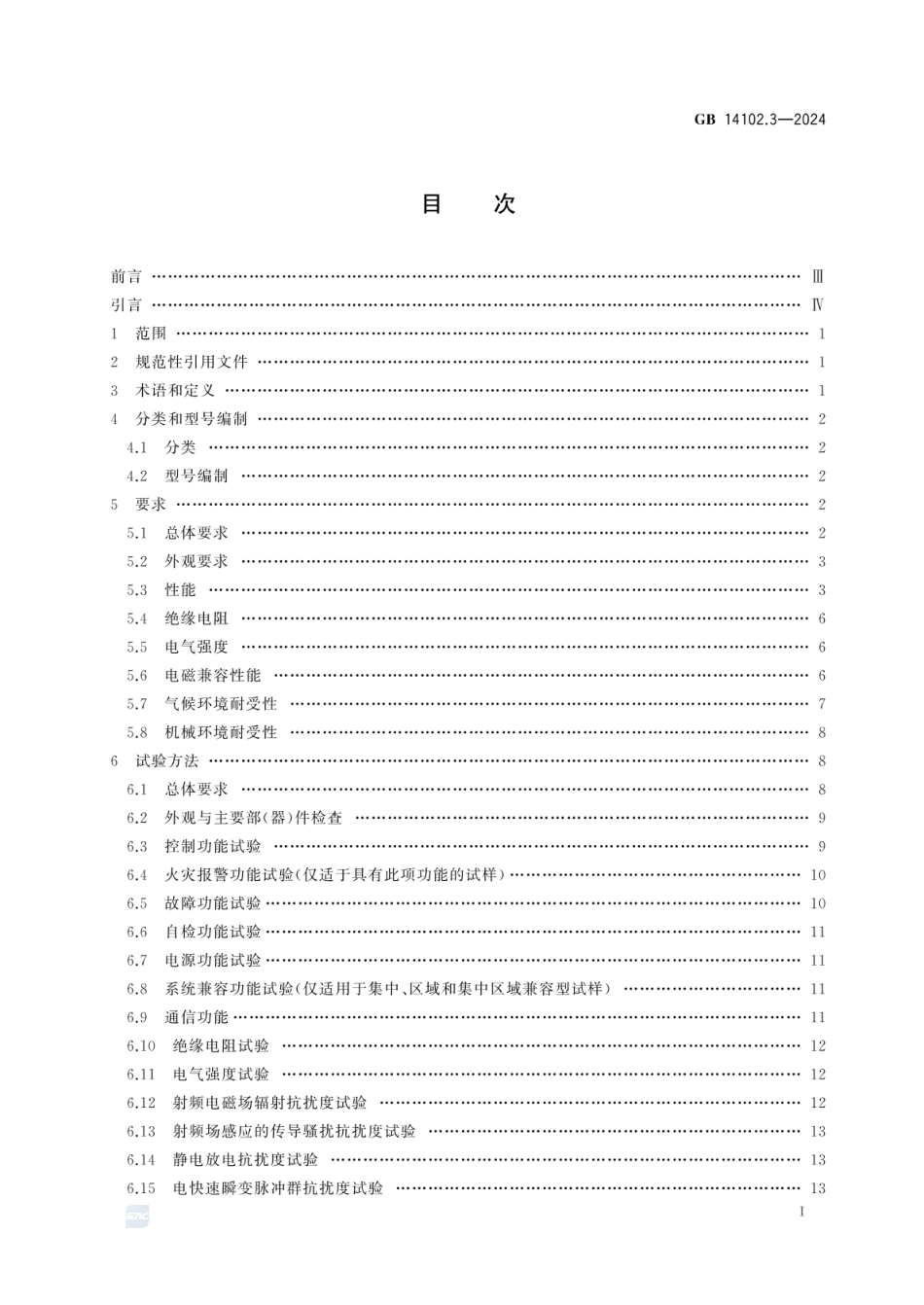 GB 14102.3-2024 防火卷帘 第3部分：防火卷帘控制器_57.pdf_第3页