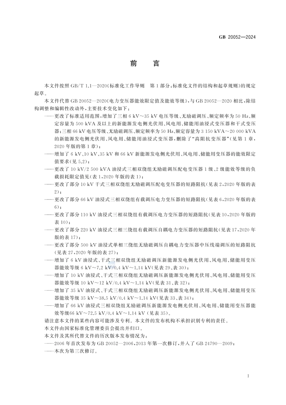 GB 20052-2024 电力变压器能效限定值及能效等级.pdf_第3页