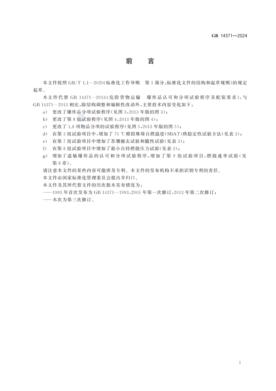 GB 14371-2024 危险品 爆炸品的认可和分项试验程序及配装要求.pdf_第2页