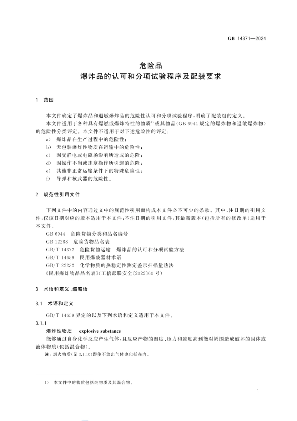GB 14371-2024 危险品 爆炸品的认可和分项试验程序及配装要求.pdf_第3页