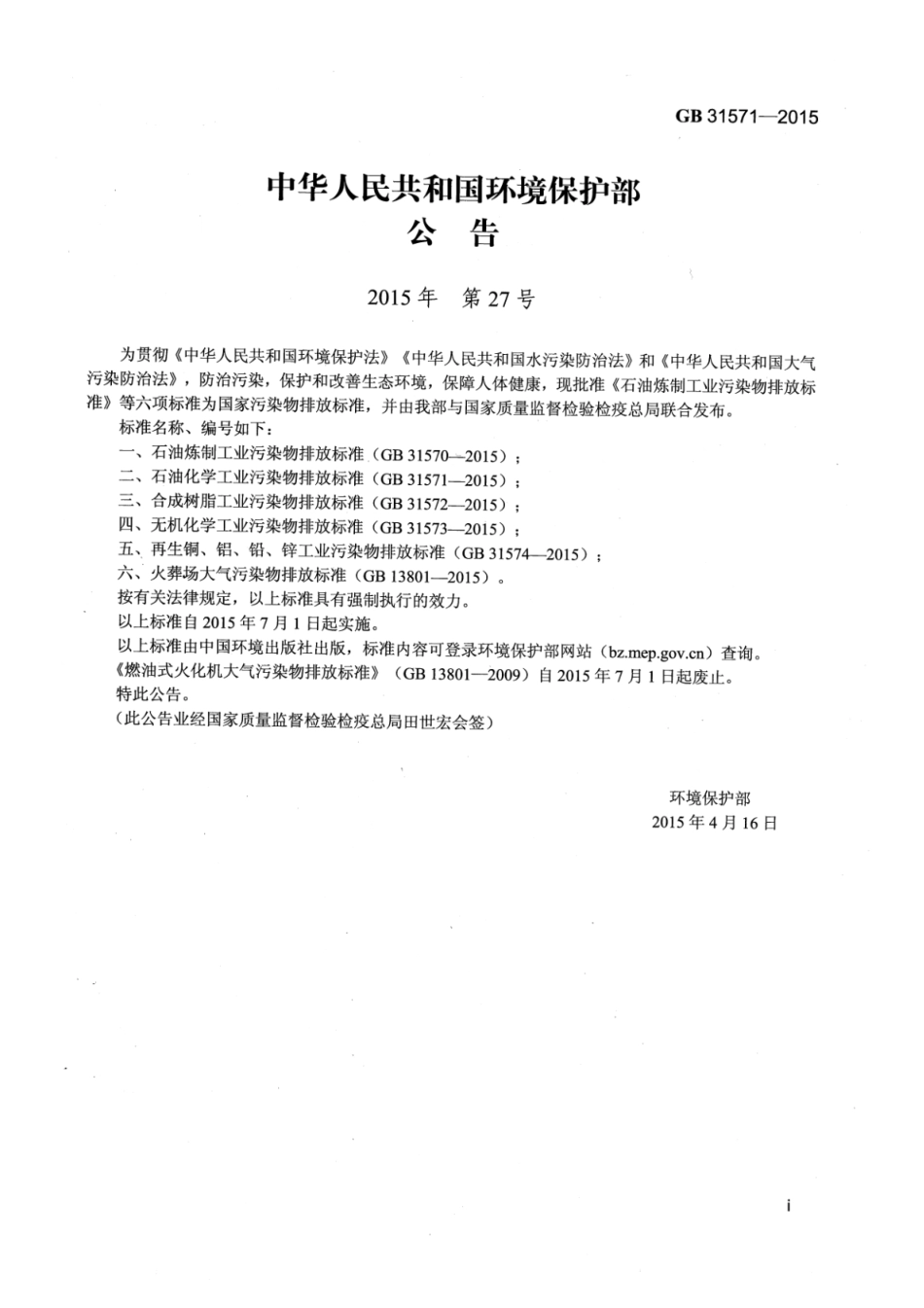 GB 31571-2015 石油化学工业污染物排放标准 含2024年修改单_51.pdf_第2页