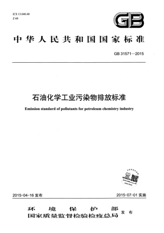 GB 31571-2015 石油化学工业污染物排放标准 含2024年修改单_51.pdf