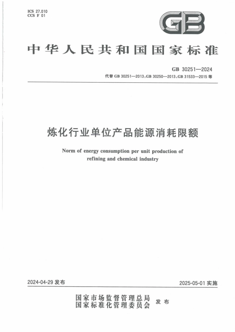 GB 30251-2024 炼化行业单位产品能源消耗限额_12.pdf_第1页
