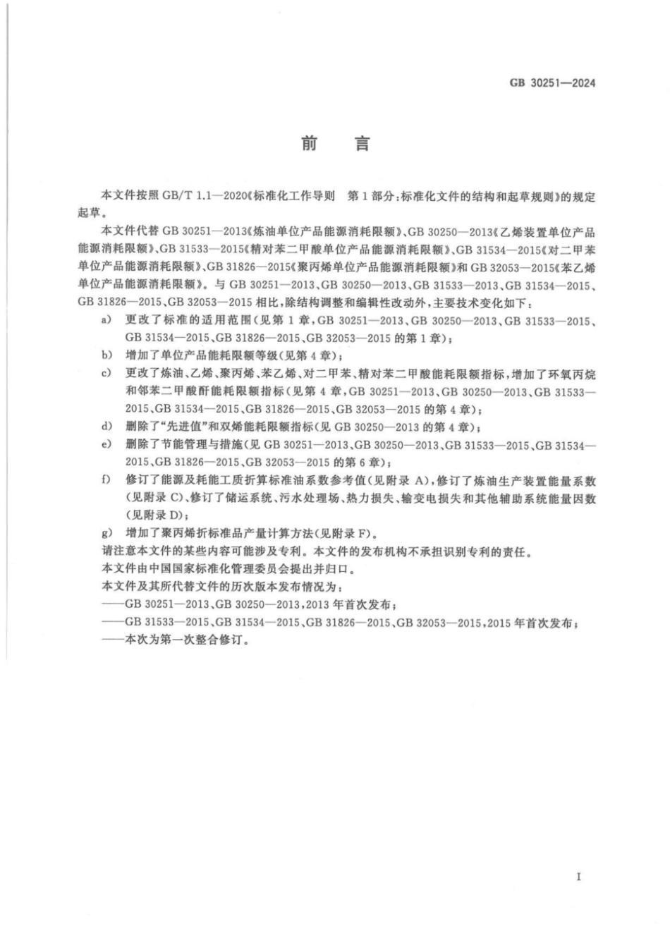 GB 30251-2024 炼化行业单位产品能源消耗限额_12.pdf_第2页