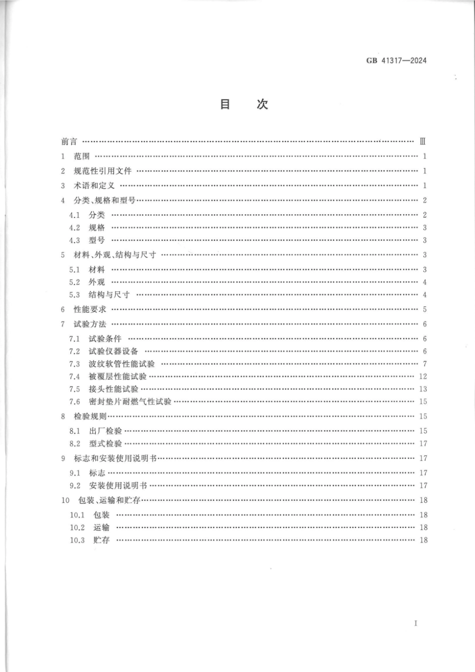 GB 41317-2024 燃气用具连接用不锈钢波纹软管_63.pdf_第3页