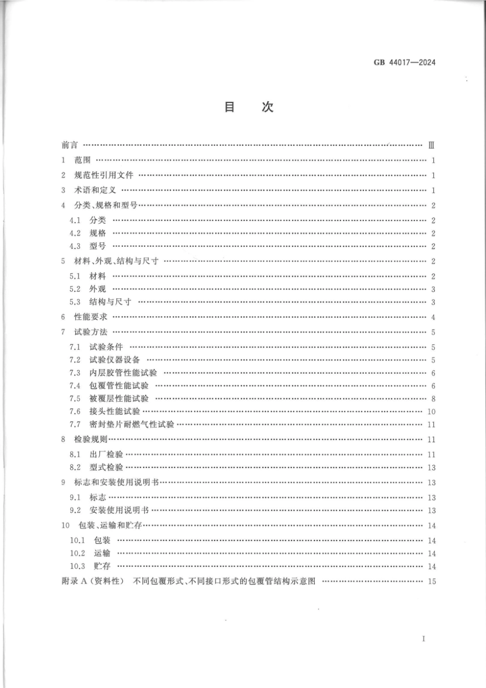GB 44017-2024 燃气用具连接用金属包覆软管_61.pdf_第2页