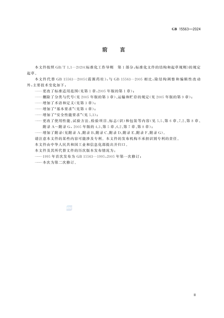 GB 28286-2024 工业炸药通用技术条件.pdf_第3页