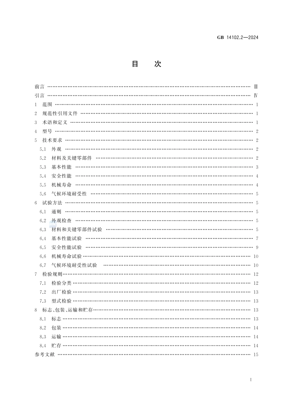 GB 14102.2-2024 防火卷帘 第2部分：防火卷帘用卷门机_58.pdf_第3页