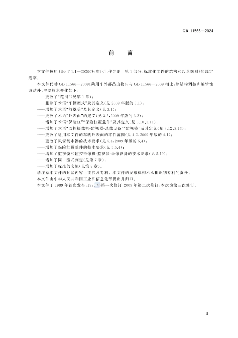 GB 11566-2024 乘用车外部凸出物_1.pdf_第3页