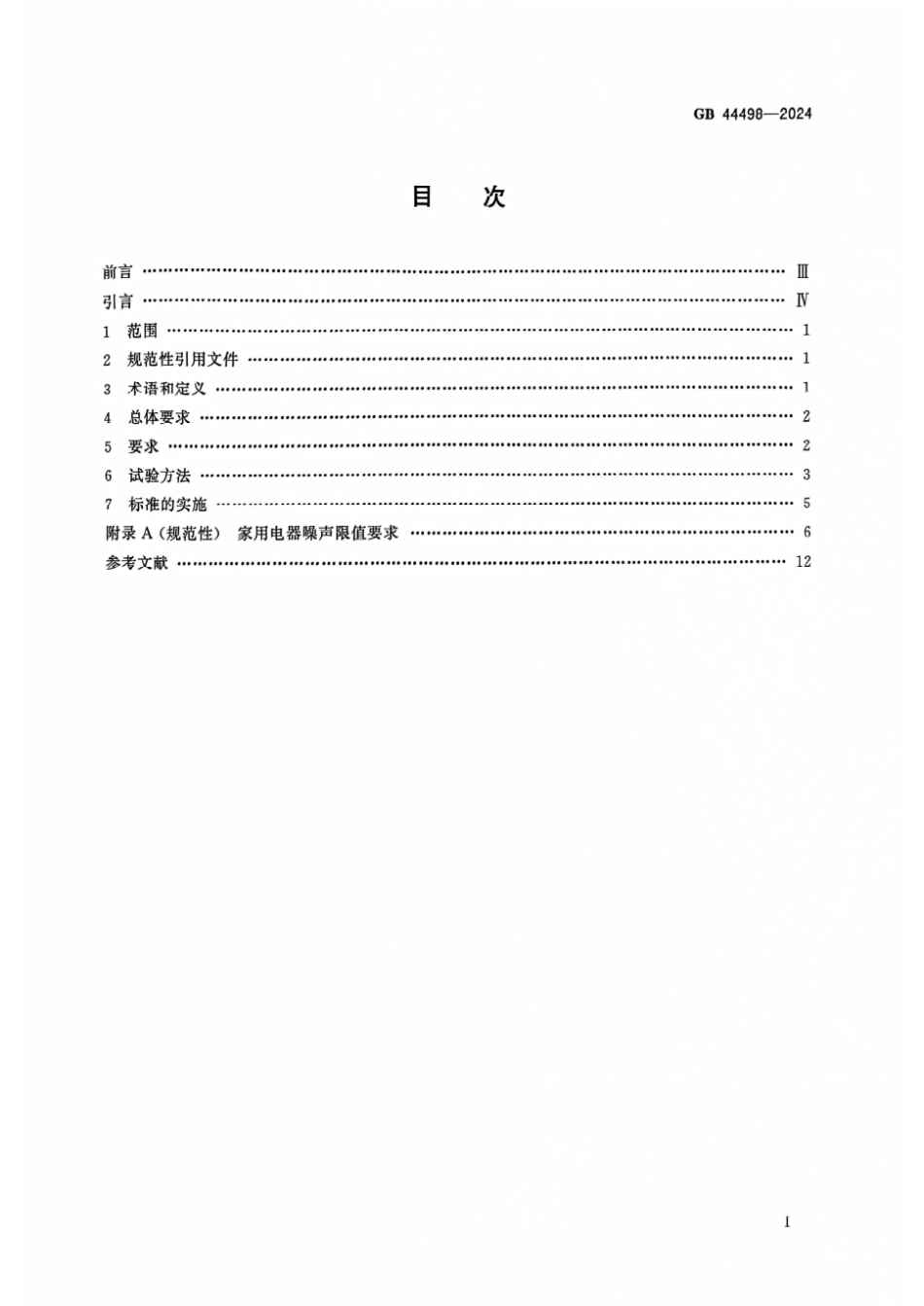 GB 44498-2024 家用和类似用途电器 健康技术规范_6.pdf_第2页