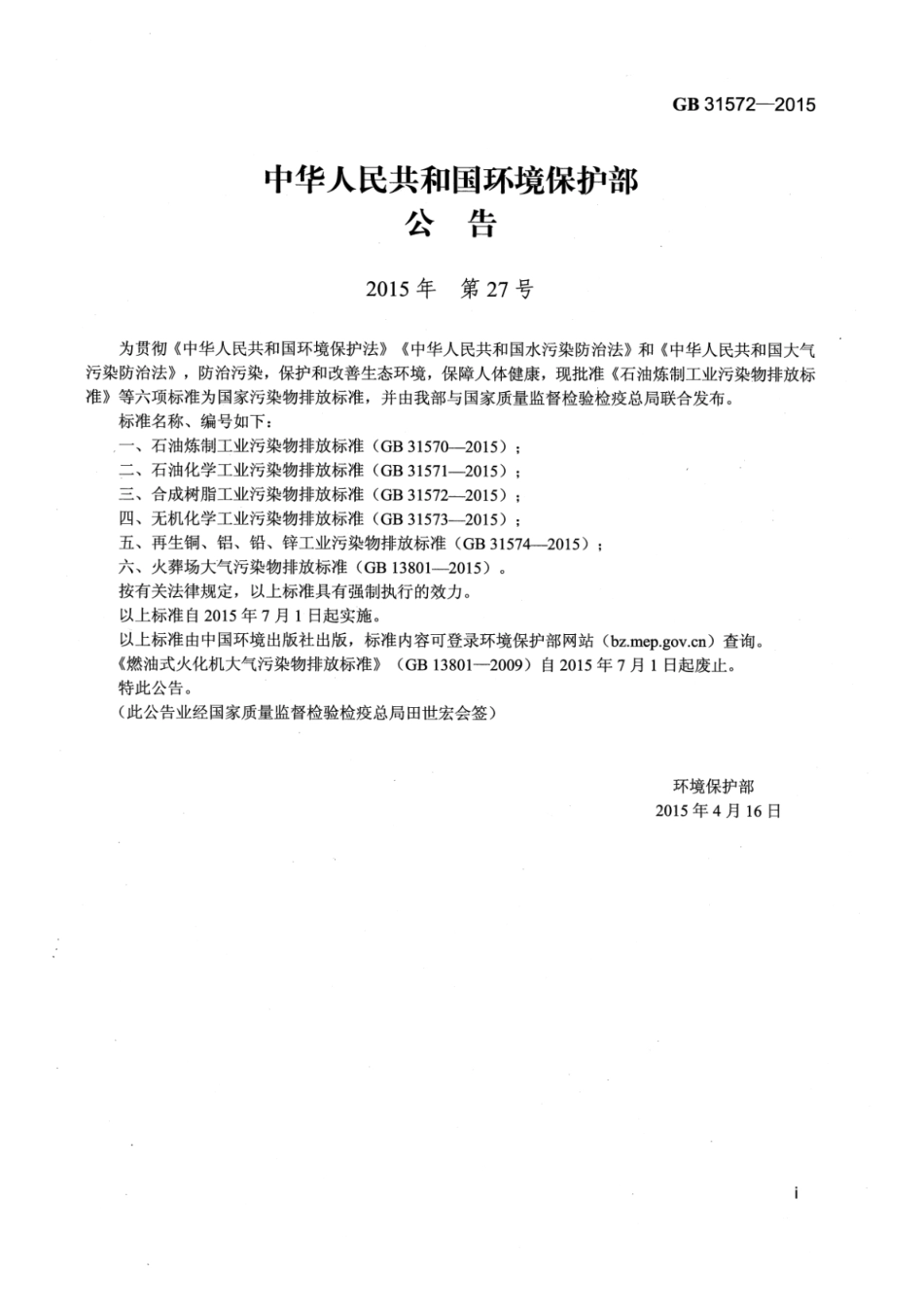 GB 31572-2015 合成树脂工业污染物排放标准 含2024年修改单_50.pdf_第2页