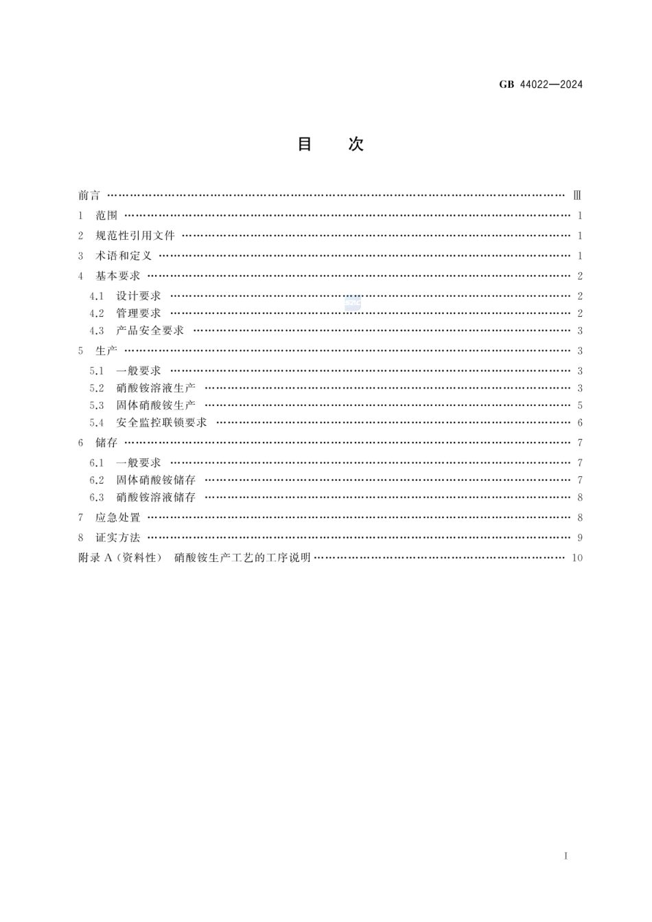 GB 44022-2024 硝酸铵安全技术规范_9.pdf_第3页
