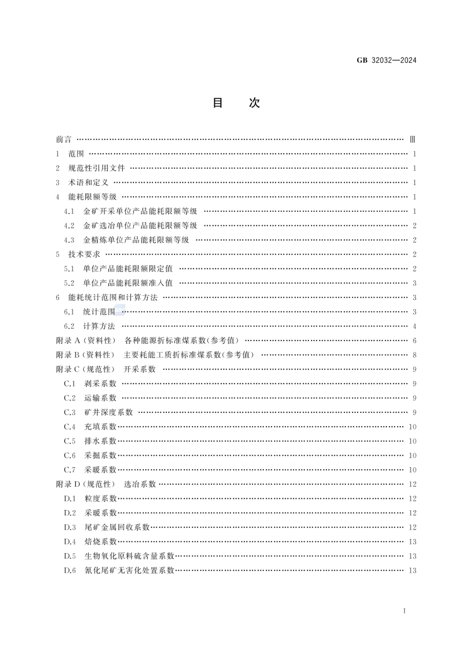 GB 32032-2024 金矿开采、选冶和金精炼单位产品能源消耗限额_33.pdf_第3页