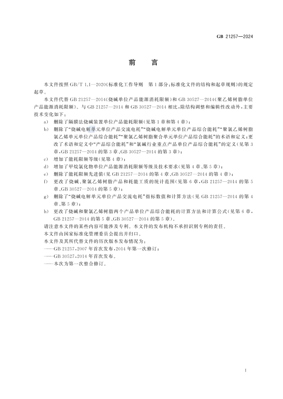 GB 21257-2024 烧碱、聚氯乙烯树脂和甲烷氯化物单位产品能源消耗限额_17.pdf_第3页