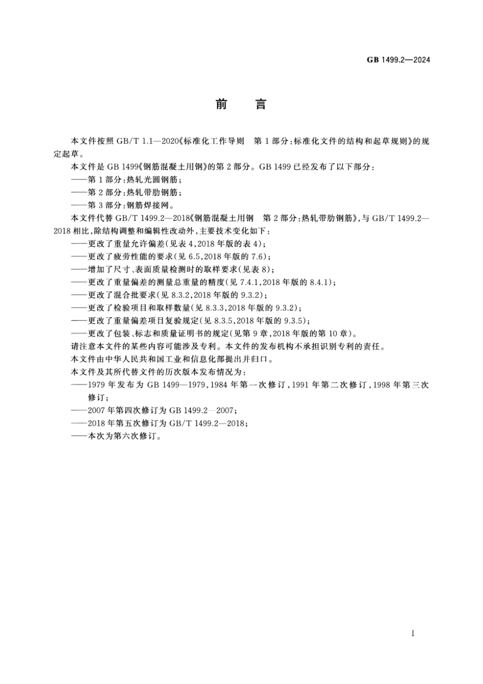 GB 1499.2-2024 钢筋混凝土用钢 第2部分：热轧带肋钢筋 清晰版_2.pdf_第3页