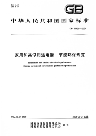 GB 44499-2024 家用和类似用途电器 节能环保规范_5.pdf