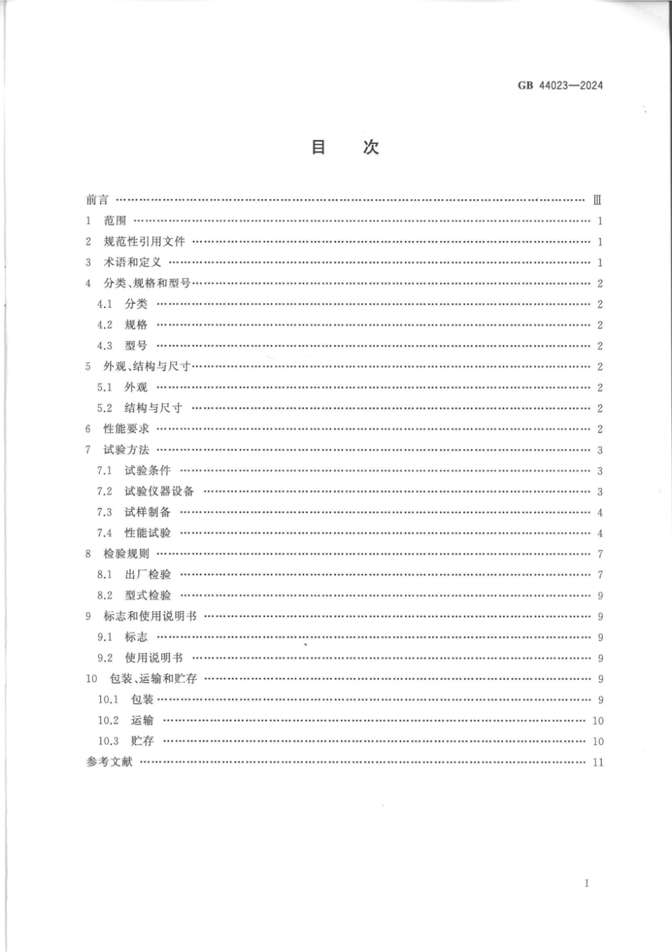 GB 44023-2024 燃气用具连接内用橡胶复合软管_60.pdf_第2页