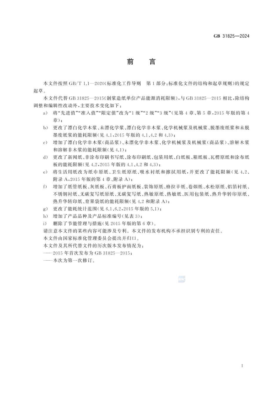 GB 31825-2024 制浆造纸单位产品能源消耗限额_35.pdf_第3页