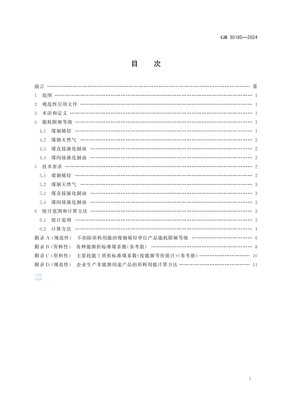 GB 30180-2024 煤制烯烃、煤制天然气和煤制油单位产品能源消耗限额_38.pdf_第3页