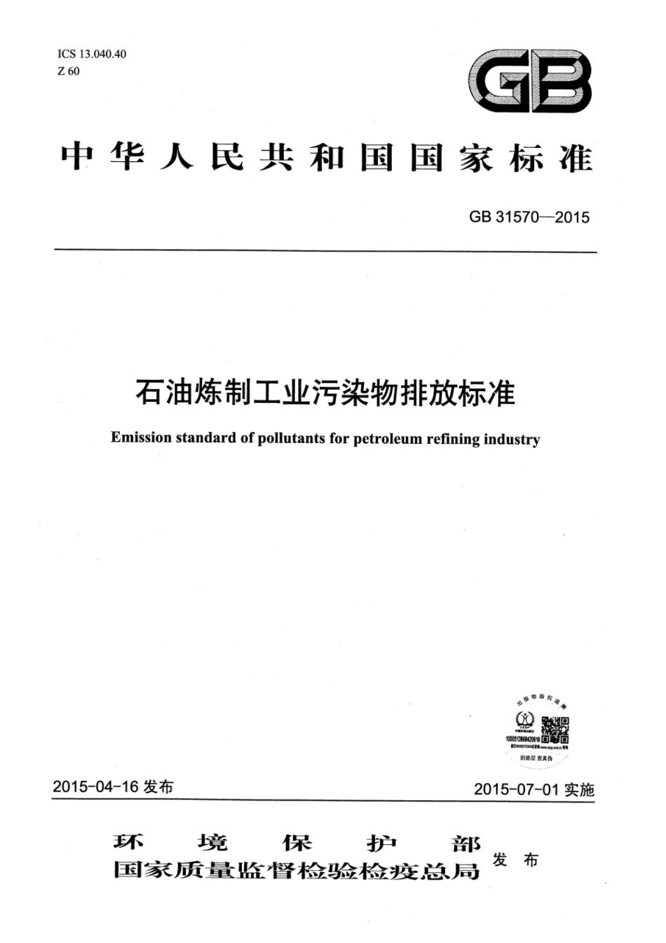 GB 31570-2015 石油炼制工业污染物排放标准 含2024年修改单_52.pdf_第1页