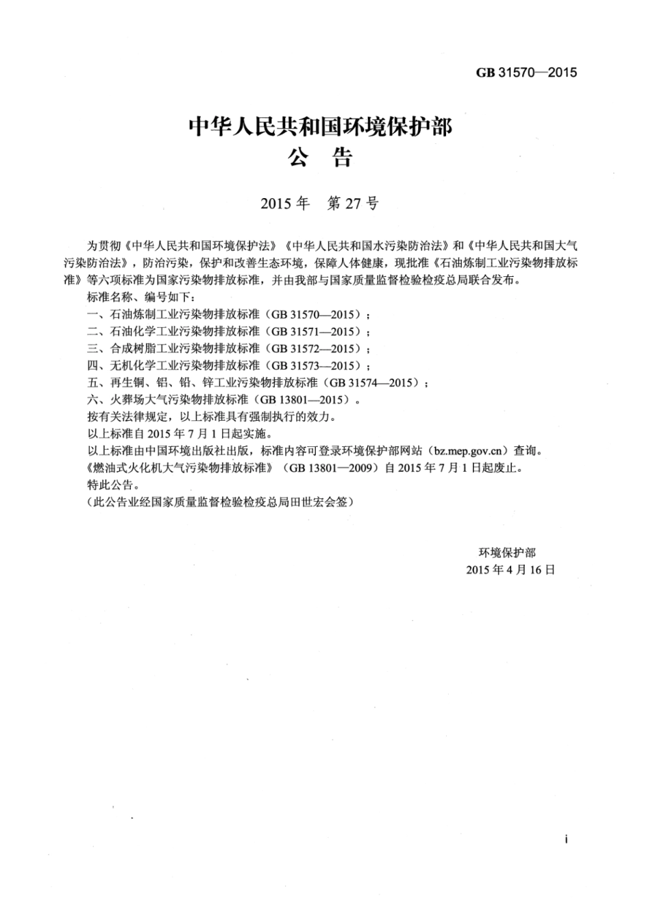 GB 31570-2015 石油炼制工业污染物排放标准 含2024年修改单_52.pdf_第2页