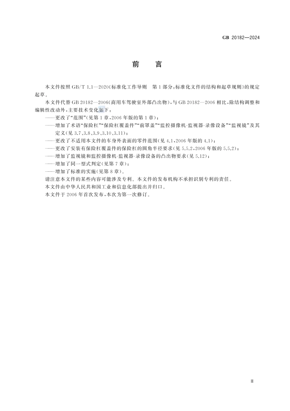 GB 20182-2024 商用车驾驶室外部凸出物.pdf_第3页