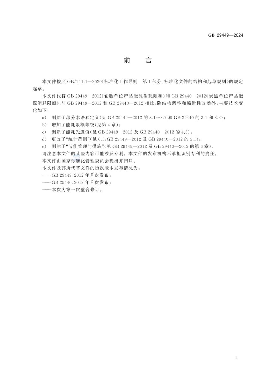 GB 29449-2024 轮胎和炭黑单位产品能源消耗限额_40.pdf_第3页