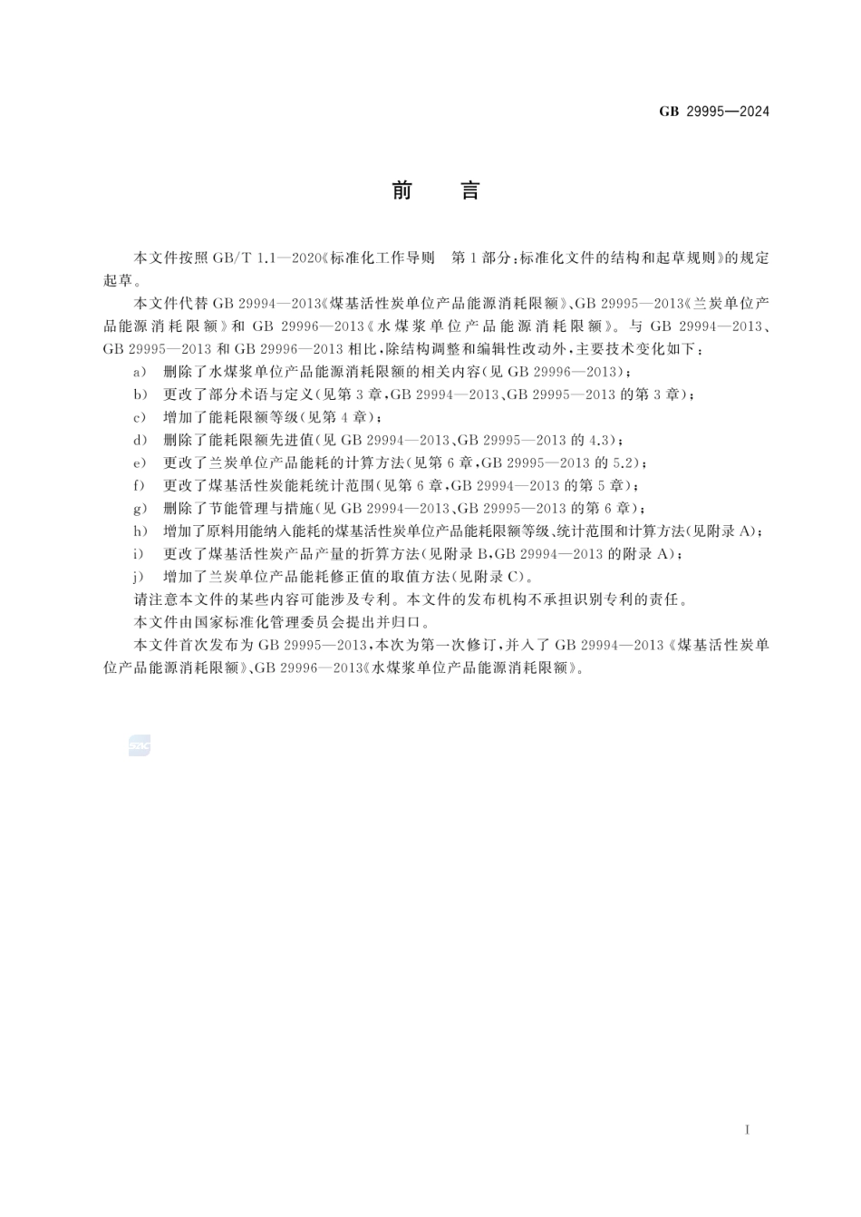 GB 29995-2024 煤基活性炭和兰炭单位产品能源消耗限额_39.pdf_第3页