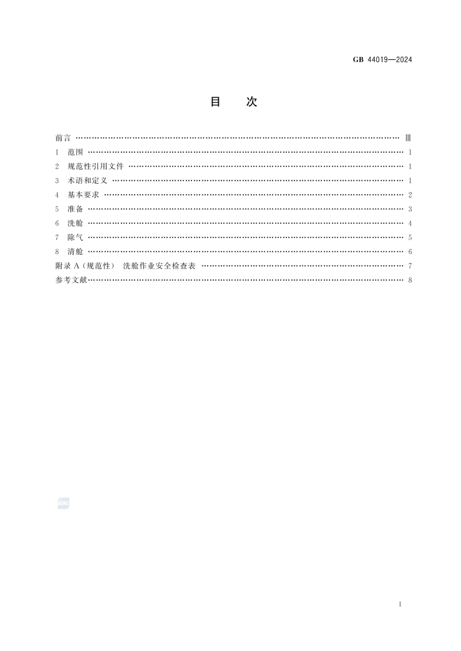 GB 44019-2024 化学品船清洗舱安全作业要求_14.pdf_第3页
