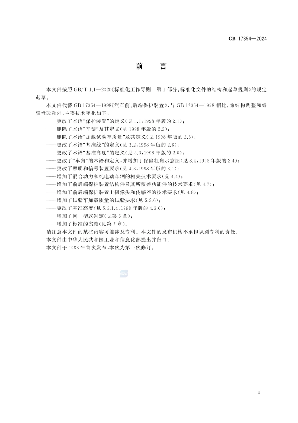 GB 17354-2024 乘用车前后端保护装置.pdf_第3页