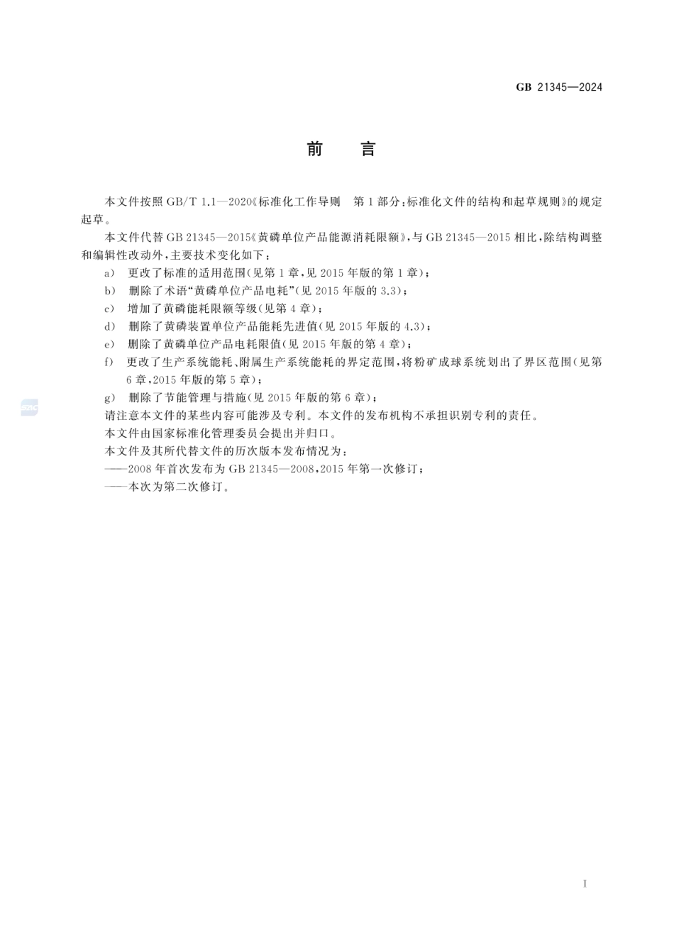 GB 21345-2024 黄磷单位产品能源消耗限额_16.pdf_第3页