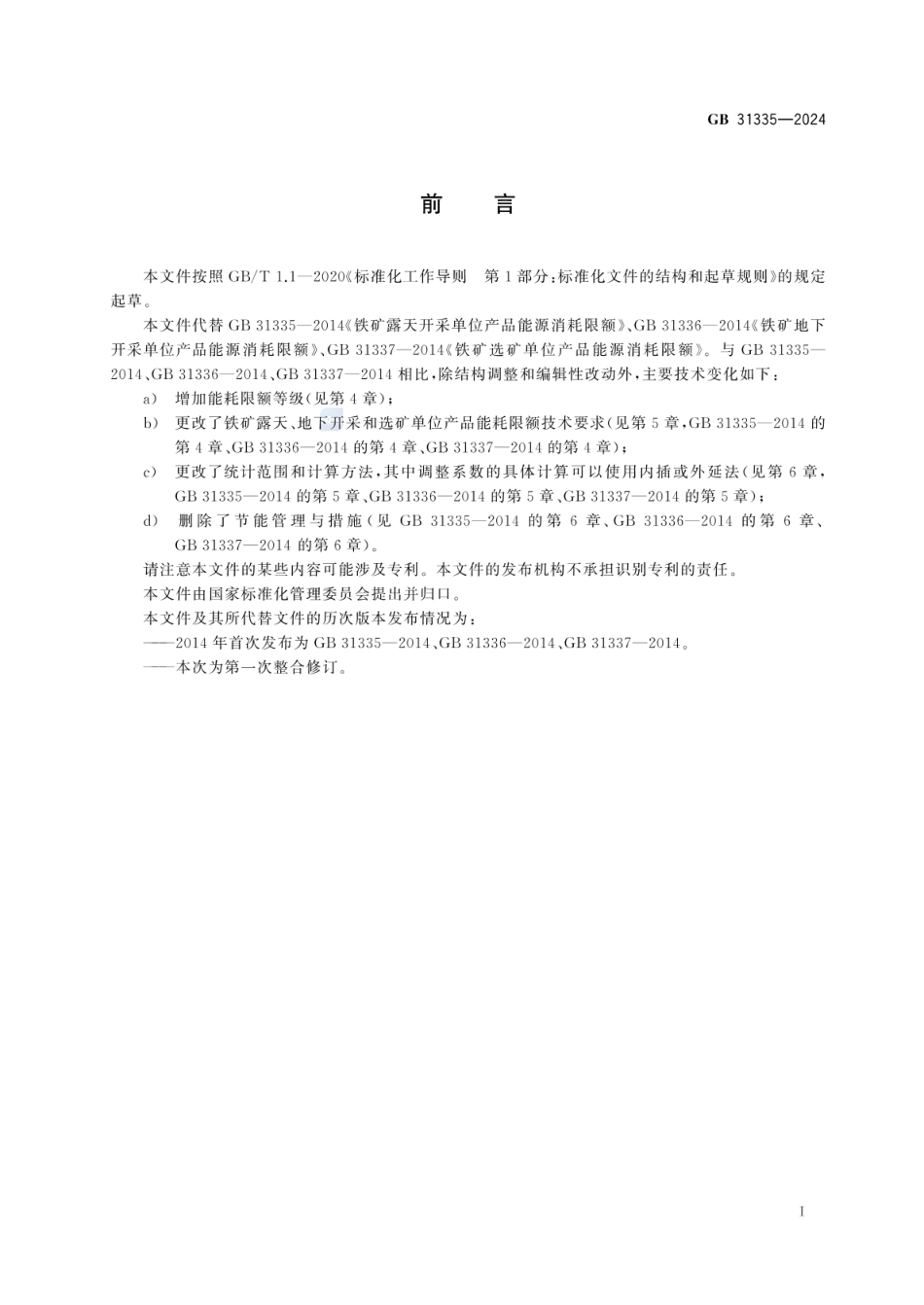 GB 31335-2024 铁矿开采和选矿单位产品能源消耗限额_36.pdf_第3页