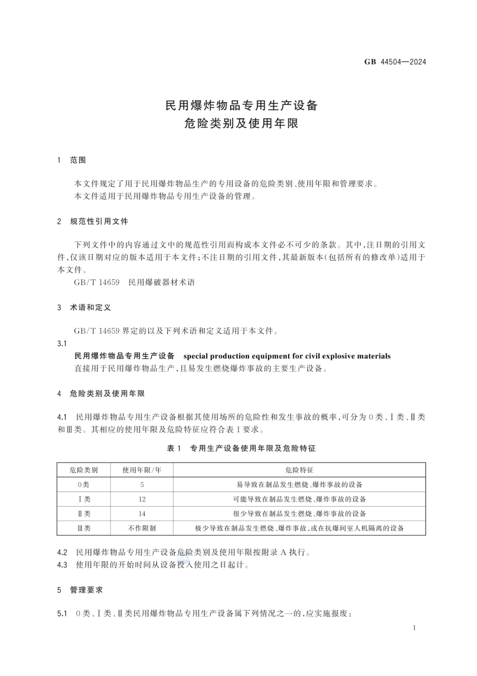 GB 44504-2024 民用爆炸物品专用生产设备危险类别及使用年限.pdf_第3页