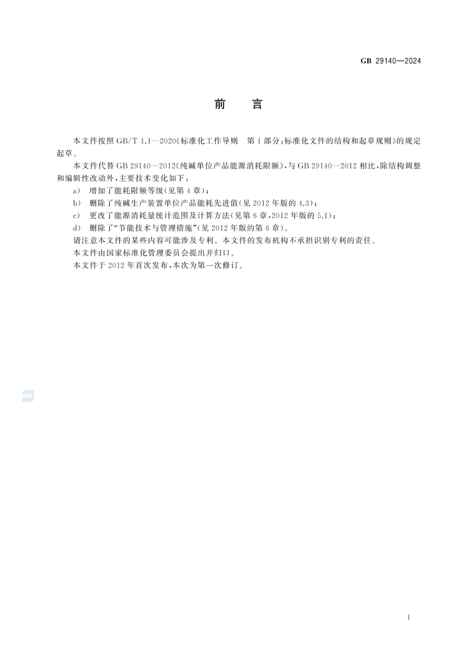 GB 29140-2024 纯碱单位产品能源消耗限额_41.pdf_第3页