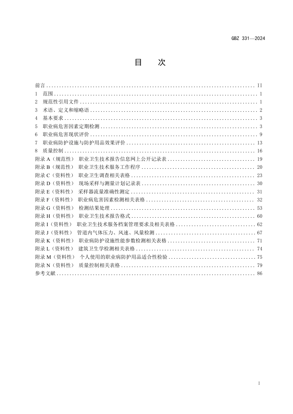 GBZ 331-2024 职业卫生技术服务工作规范_25.pdf_第2页
