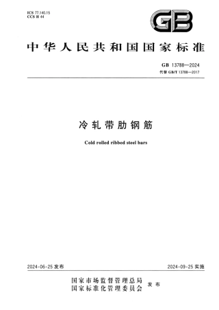 GB 13788-2024 冷轧带肋钢筋_3.pdf