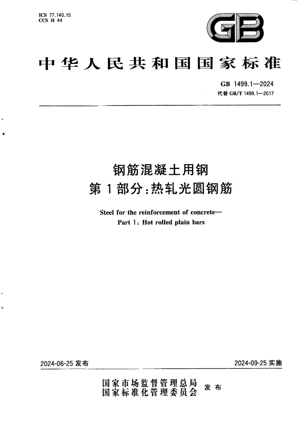 GB 1499.1-2024 钢筋混凝土用钢 第1部分：热轧光圆钢筋 正式版_4.pdf_第1页