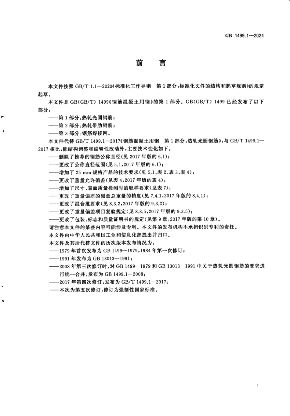 GB 1499.1-2024 钢筋混凝土用钢 第1部分：热轧光圆钢筋 正式版_4.pdf_第3页