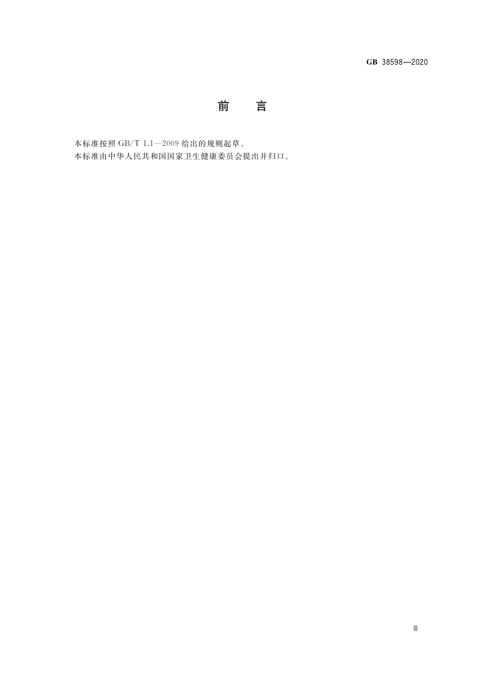 GB 38598-2020 消毒产品标签说明书通用要求_65.pdf_第3页