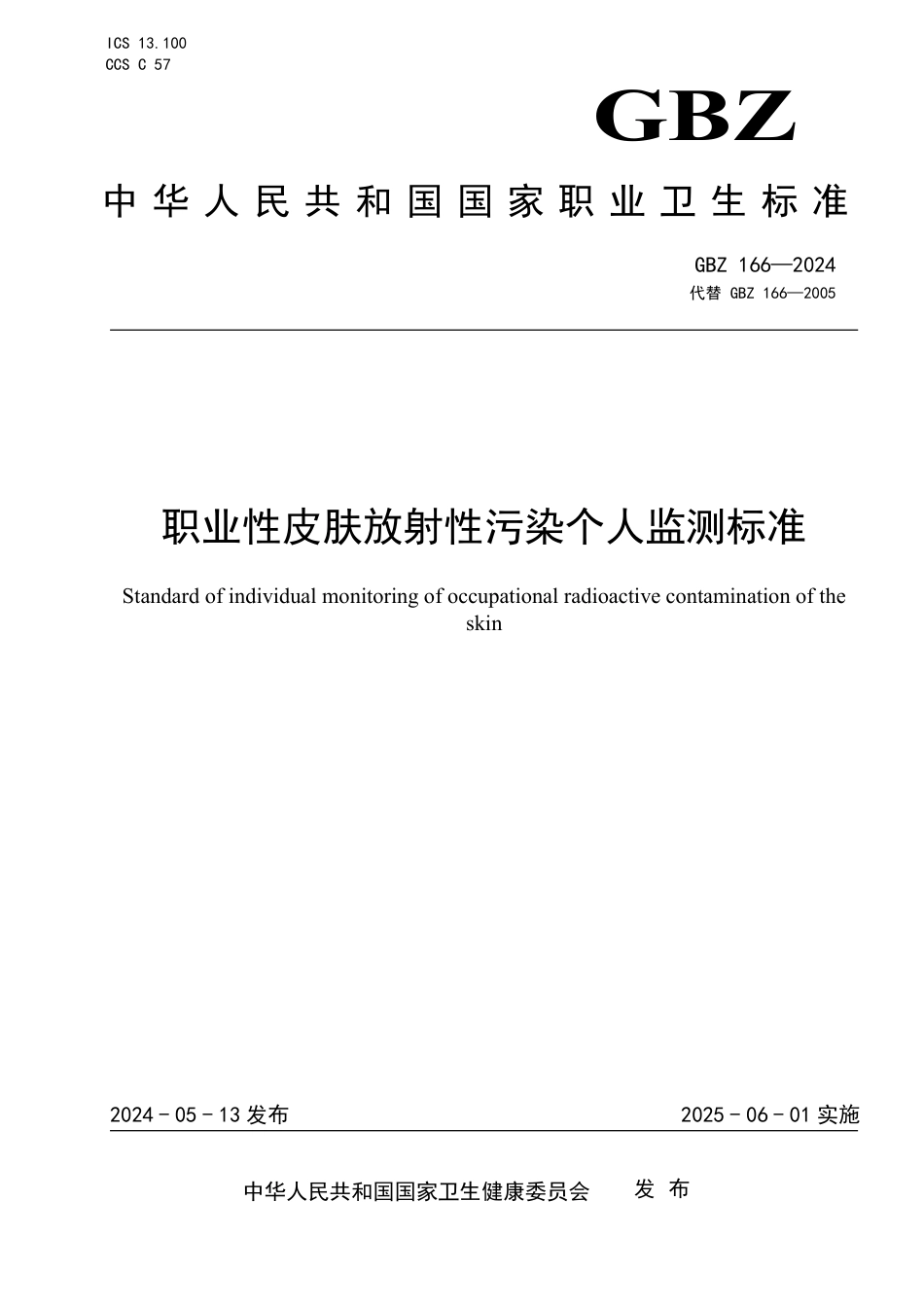 GBZ 166-2024 职业性皮肤放射性污染个人监测标准_29.pdf_第1页