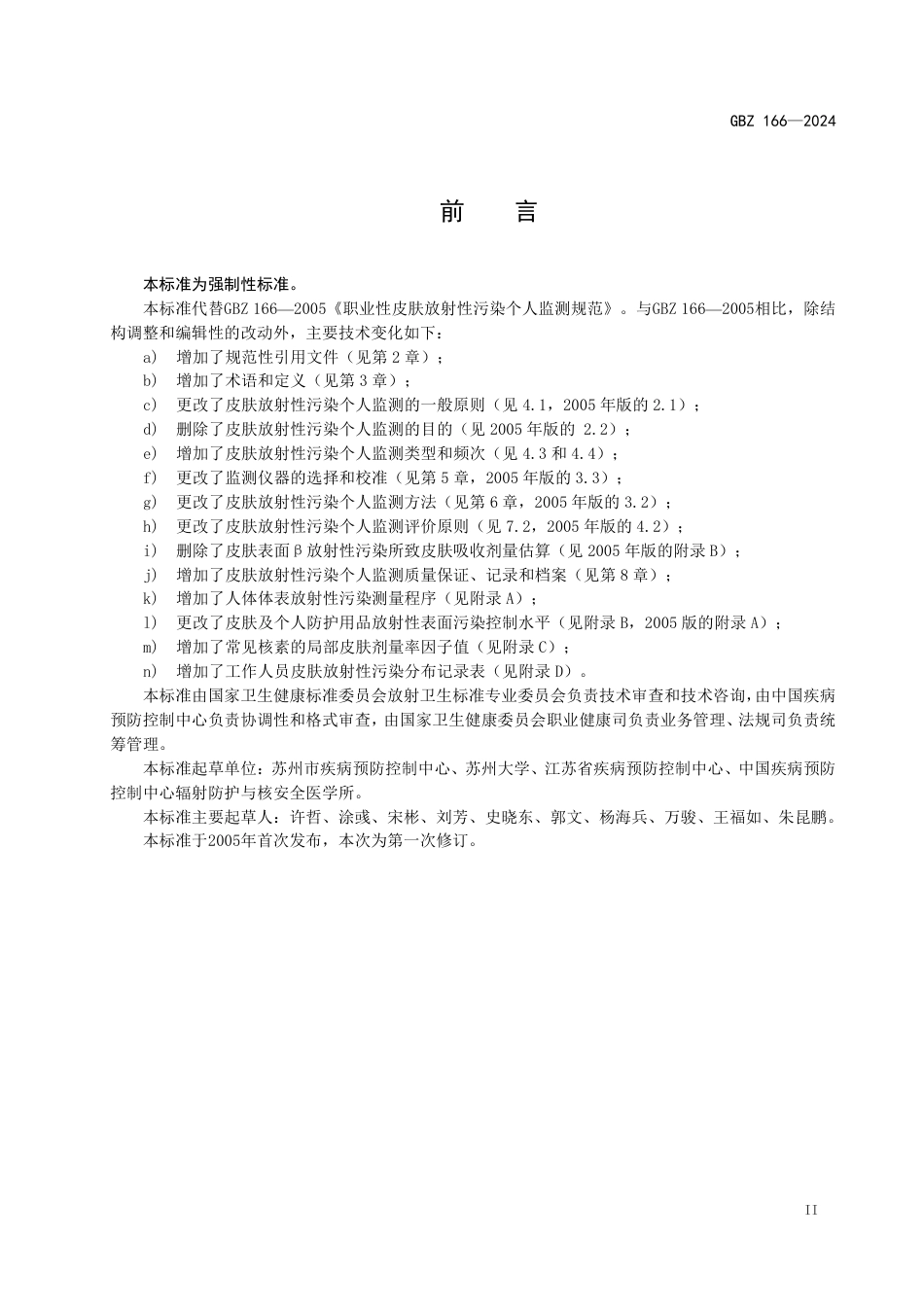 GBZ 166-2024 职业性皮肤放射性污染个人监测标准_29.pdf_第3页