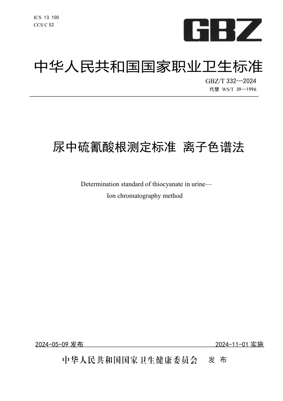 GBZT 332-2024 尿中硫氰酸根测定标准 离子色谱法.pdf_第1页