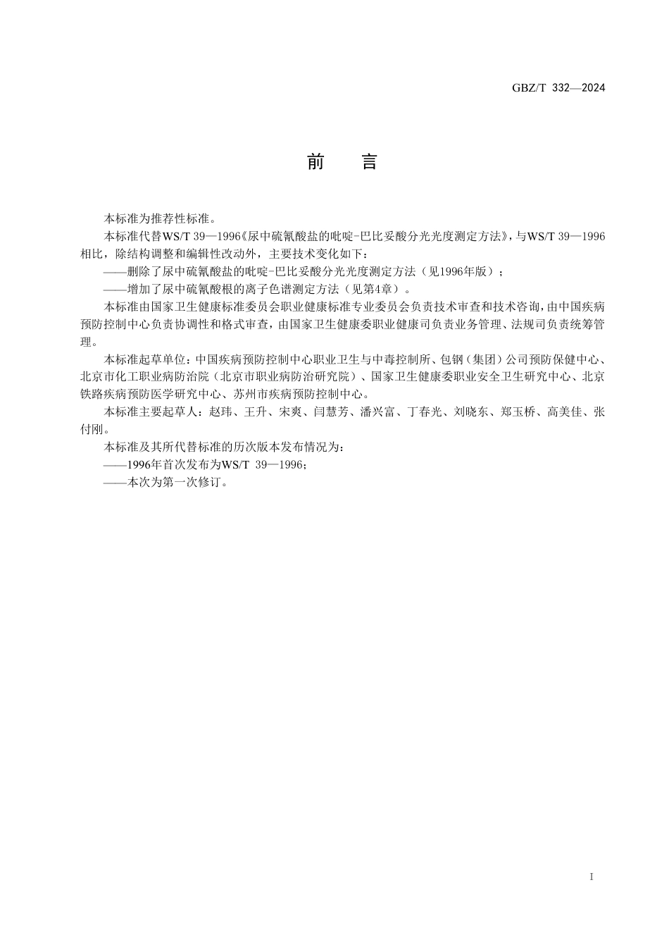 GBZT 332-2024 尿中硫氰酸根测定标准 离子色谱法.pdf_第2页