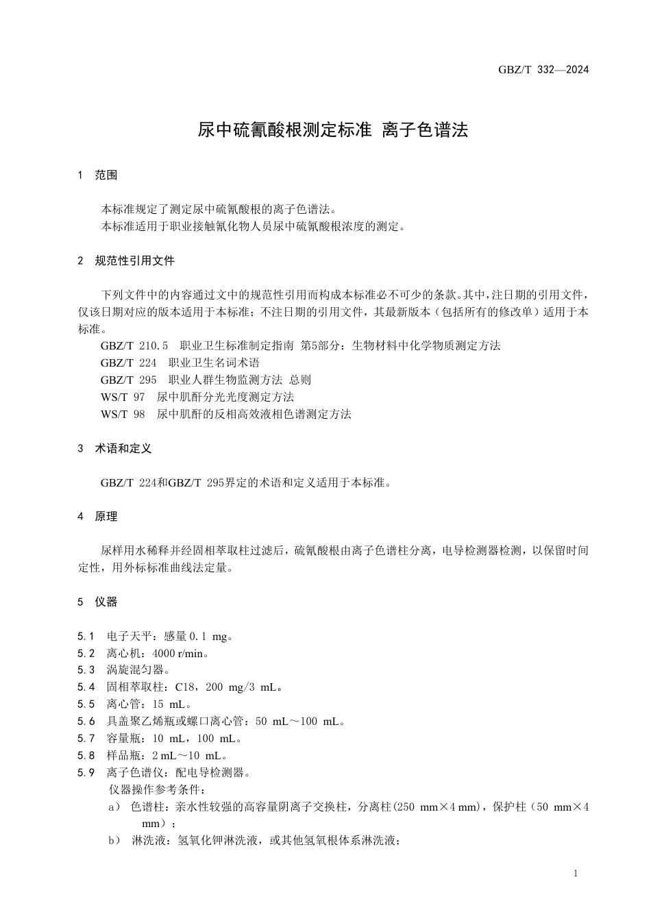 GBZT 332-2024 尿中硫氰酸根测定标准 离子色谱法.pdf_第3页