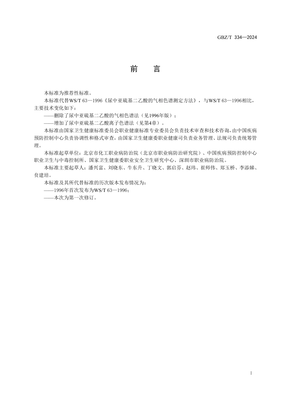 GBZT 334-2024 尿中亚硫基二乙酸测定标准 离子色谱法.pdf_第2页