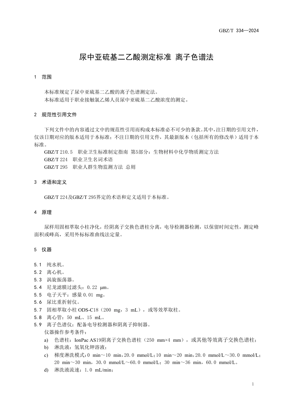 GBZT 334-2024 尿中亚硫基二乙酸测定标准 离子色谱法.pdf_第3页