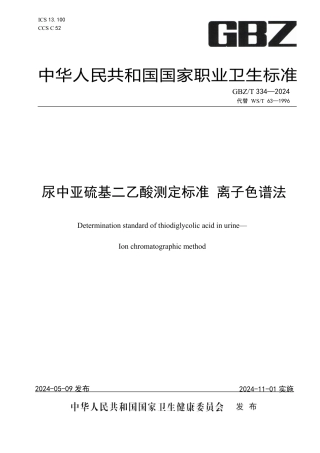 GBZT 334-2024 尿中亚硫基二乙酸测定标准 离子色谱法.pdf