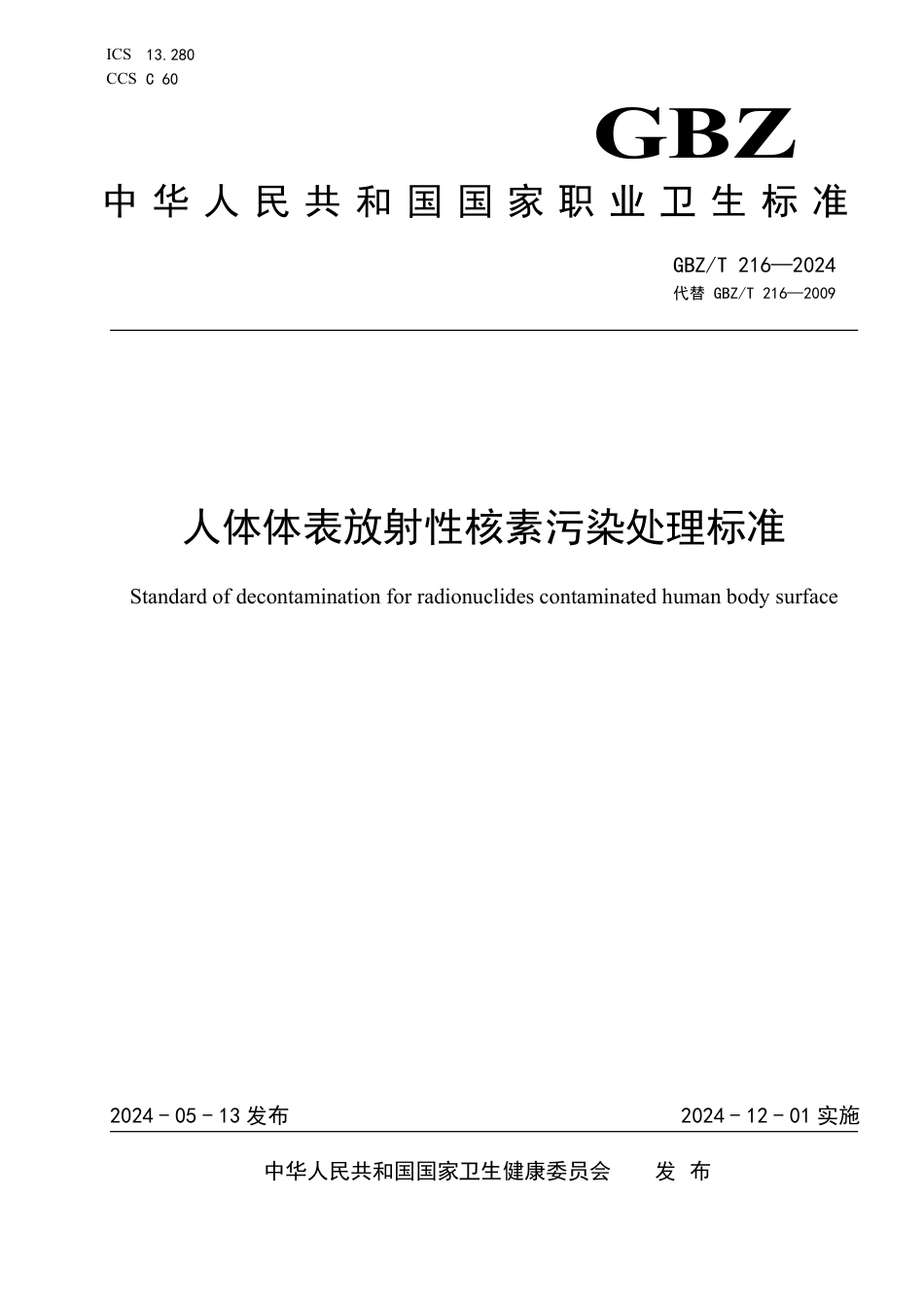 GBZT 216-2024 人体体表放射性核素污染处理标准.pdf_第1页