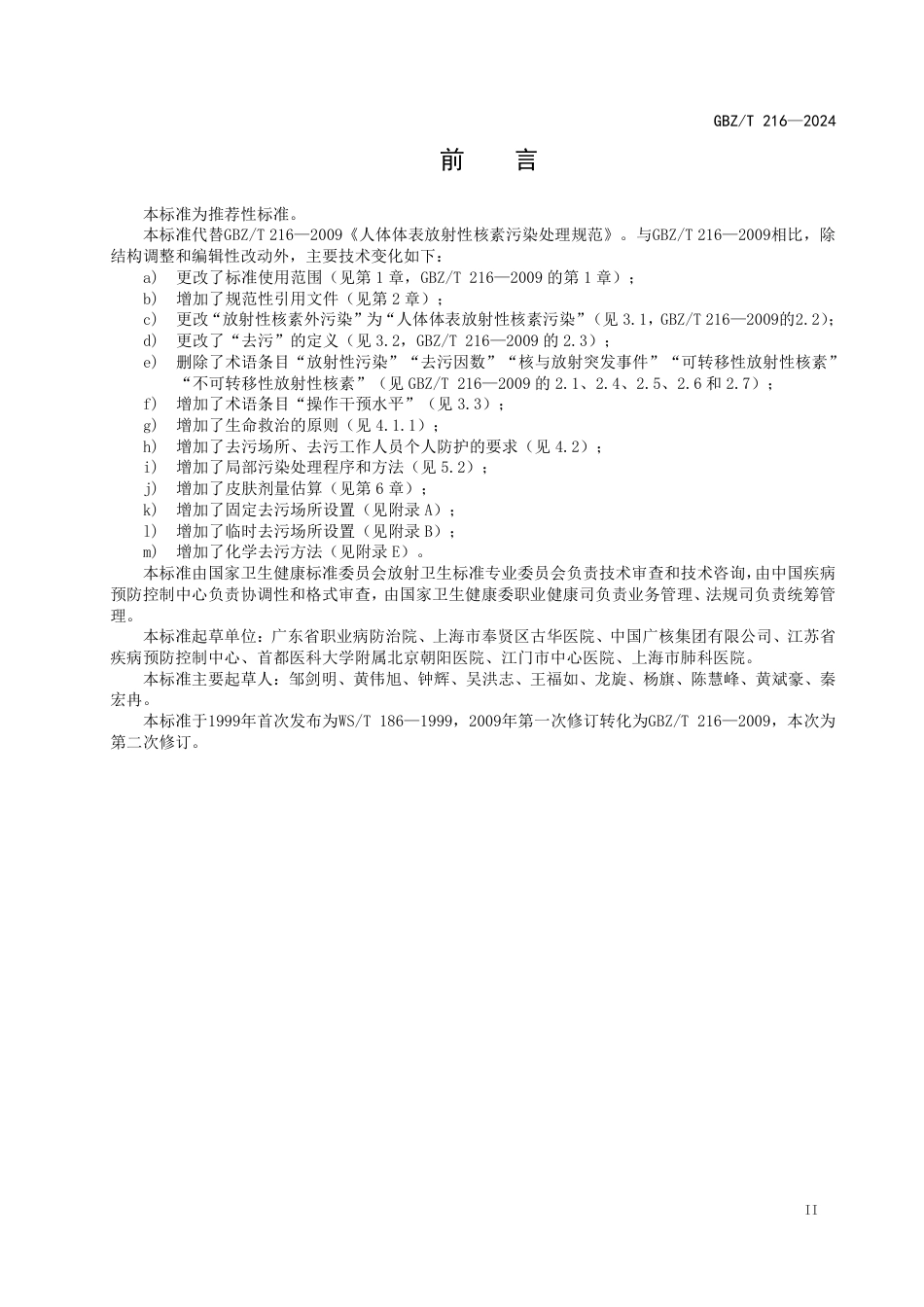 GBZT 216-2024 人体体表放射性核素污染处理标准.pdf_第3页